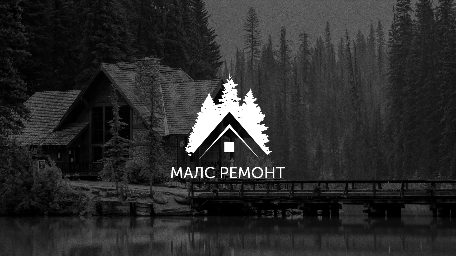 Разработка логотипа для компании «МАЛС РЕМОНТ» в Теберде
